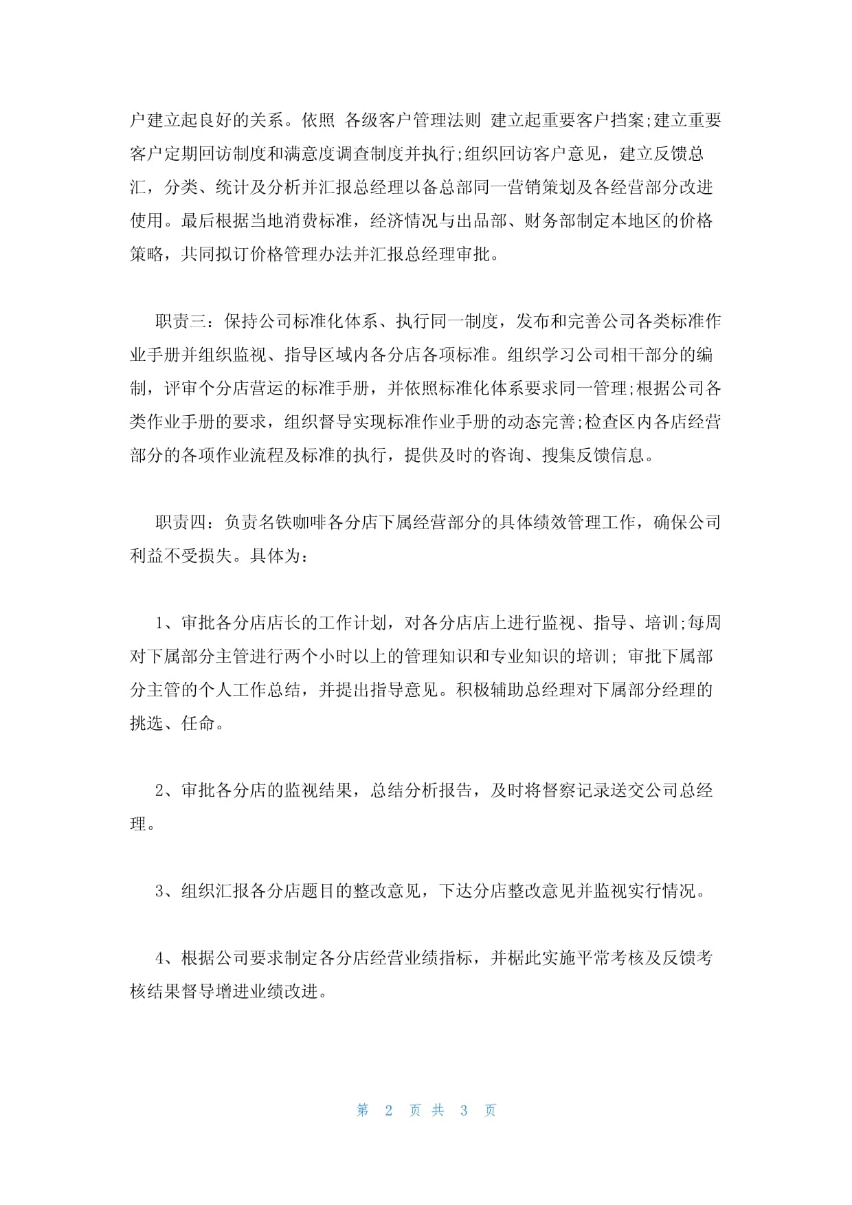 2023年连锁餐饮企业营运总监岗位职责 全面解析与趋势展望