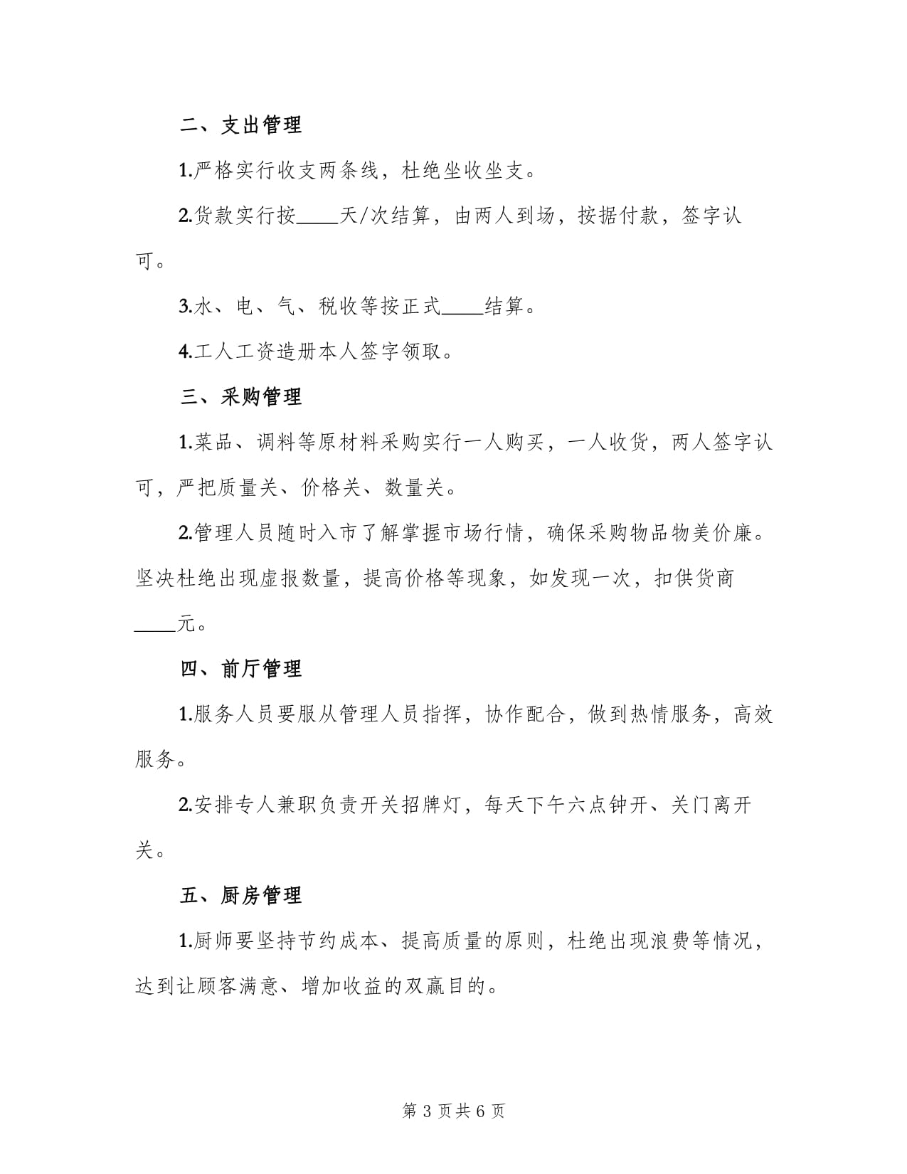 快餐店高效运营管理制度（四篇）