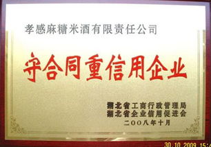 湖北孝感麻糖米酒有限责任公司的企业资质与荣誉证书概览